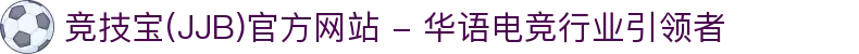 竞技宝(JJB)官方网站 - 华语电竞行业引领者