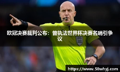 欧冠决赛裁判公布：曾执法世界杯决赛名哨引争议