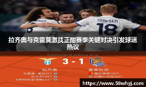 拉齐奥与克雷莫激战正酣赛季关键对决引发球迷热议