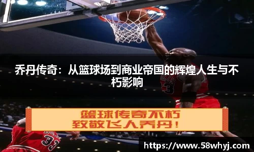 乔丹传奇：从篮球场到商业帝国的辉煌人生与不朽影响
