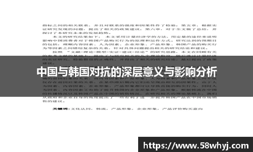 中国与韩国对抗的深层意义与影响分析