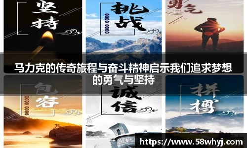 马力克的传奇旅程与奋斗精神启示我们追求梦想的勇气与坚持