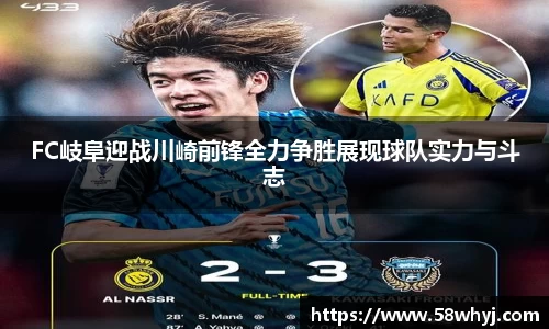 FC岐阜迎战川崎前锋全力争胜展现球队实力与斗志