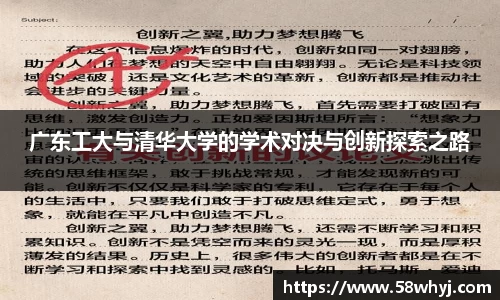广东工大与清华大学的学术对决与创新探索之路