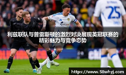 利兹联队与普雷斯顿的激烈对决展现英冠联赛的精彩魅力与竞争态势