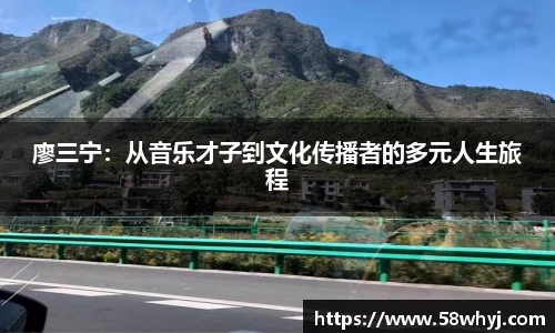 廖三宁：从音乐才子到文化传播者的多元人生旅程