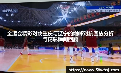 全运会精彩对决重庆与辽宁的巅峰对抗回放分析与精彩瞬间回顾